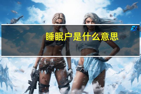 睡眠户是什么意思