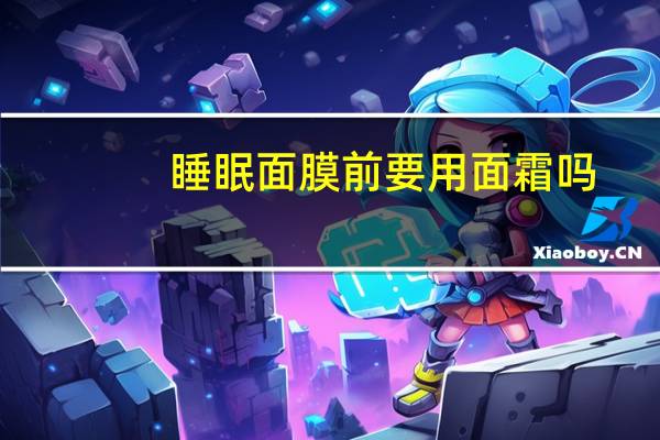 睡眠面膜前要用面霜吗