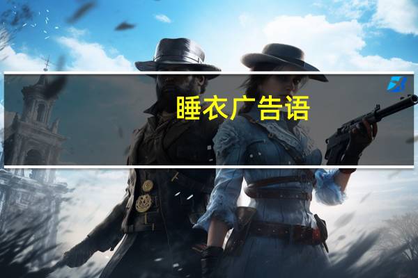 睡衣广告语