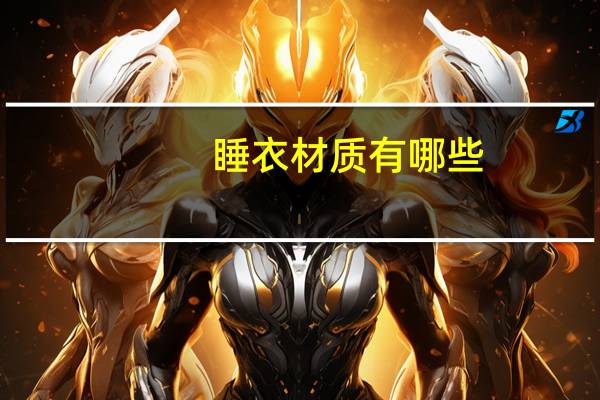 睡衣材质有哪些