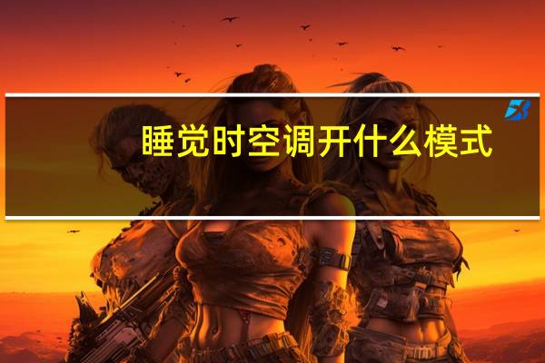 睡觉时空调开什么模式