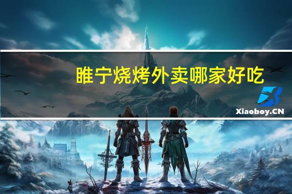 睢宁烧烤外卖哪家好吃