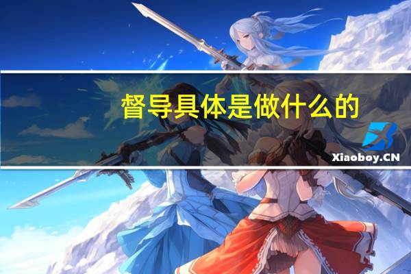 督导具体是做什么的