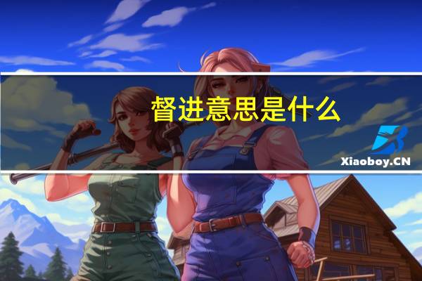 督进意思是什么