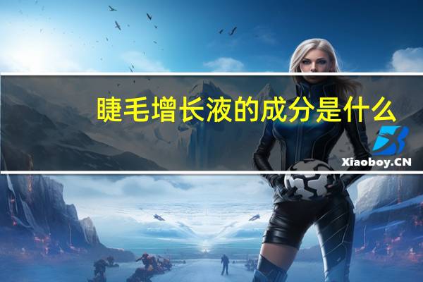 睫毛增长液的成分是什么