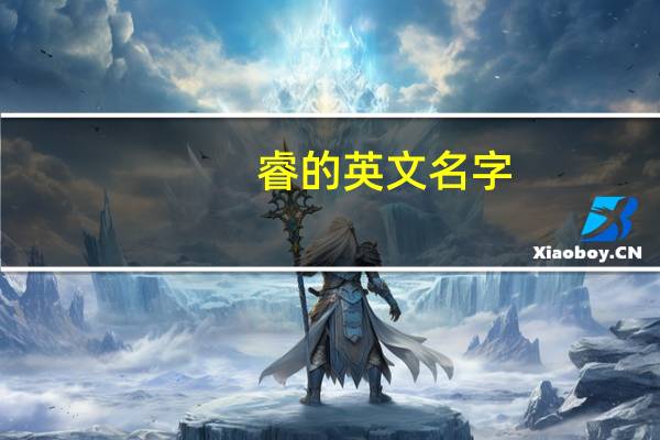 睿的英文名字