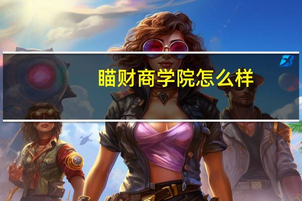 瞄财商学院怎么样