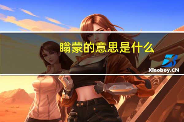 瞈蒙的意思是什么