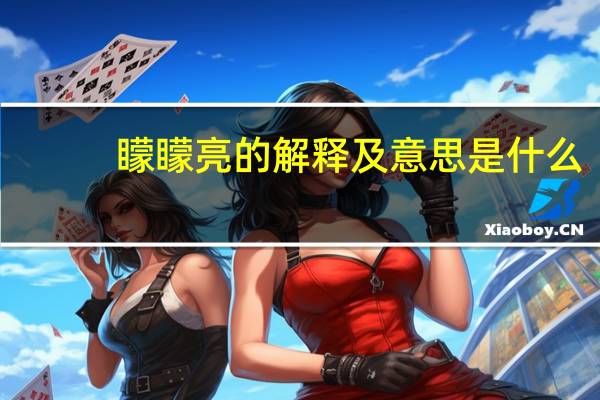 矇矇亮的解释及意思是什么
