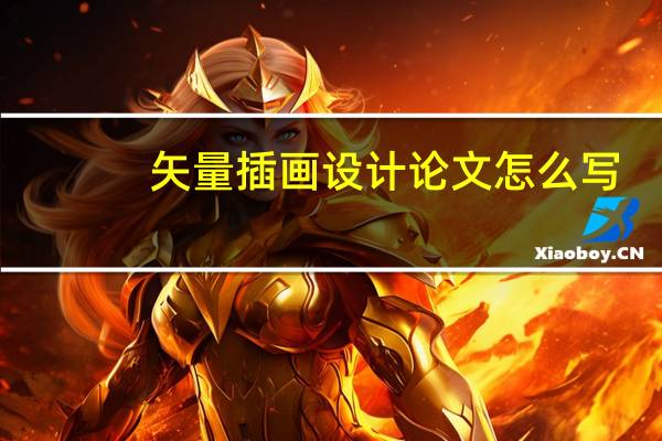 矢量插画设计论文怎么写