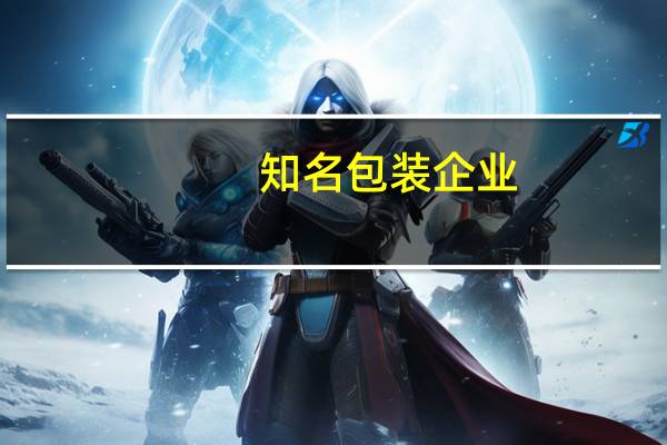 知名包装企业