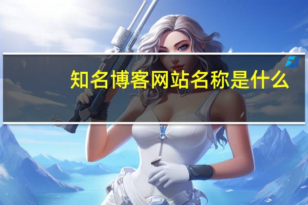 知名博客网站名称是什么