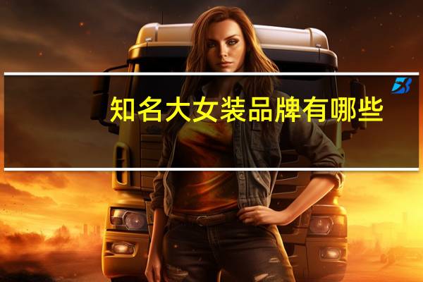 知名大女装品牌有哪些
