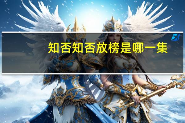 知否知否放榜是哪一集