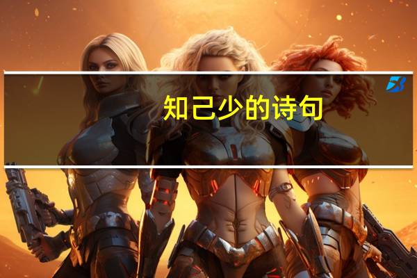 知己少的诗句
