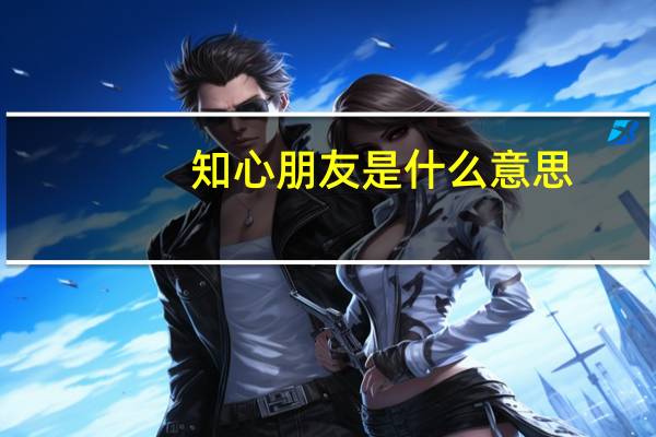 知心朋友是什么意思