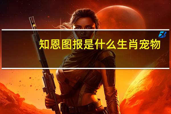 知恩图报是什么生肖宠物