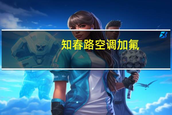 知春路空调加氟