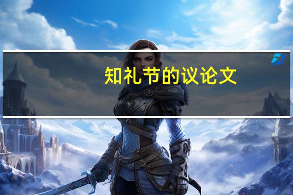 知礼节的议论文