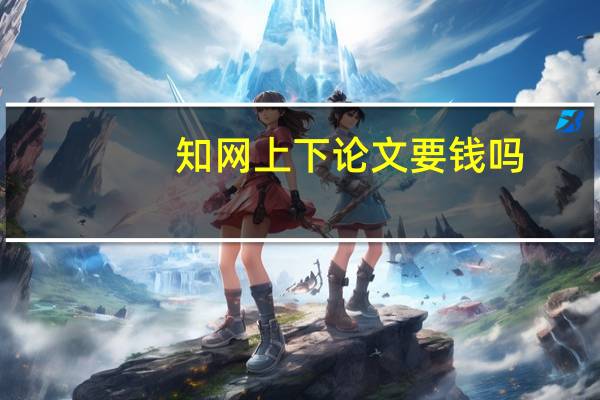 知网上下论文要钱吗