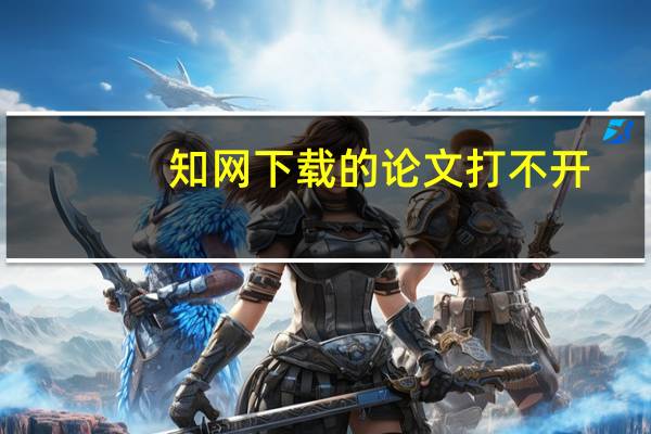 知网下载的论文打不开