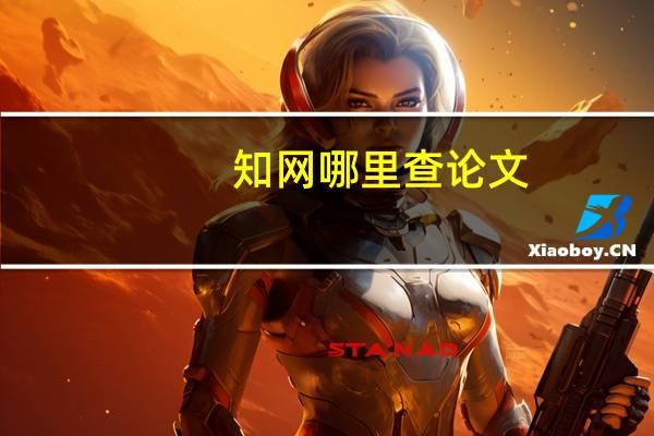知网哪里查论文