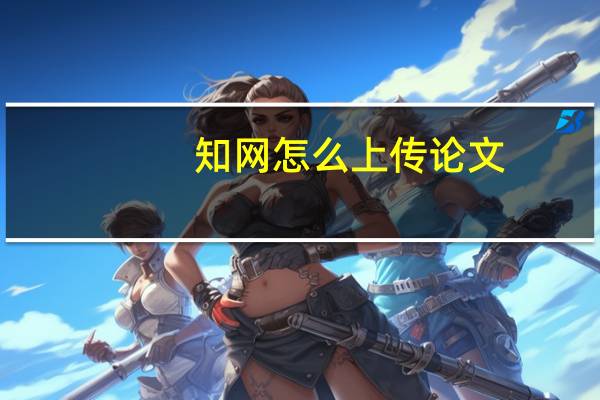 知网怎么上传论文
