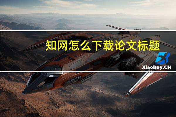 知网怎么下载论文标题