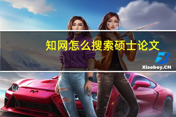 知网怎么搜索硕士论文