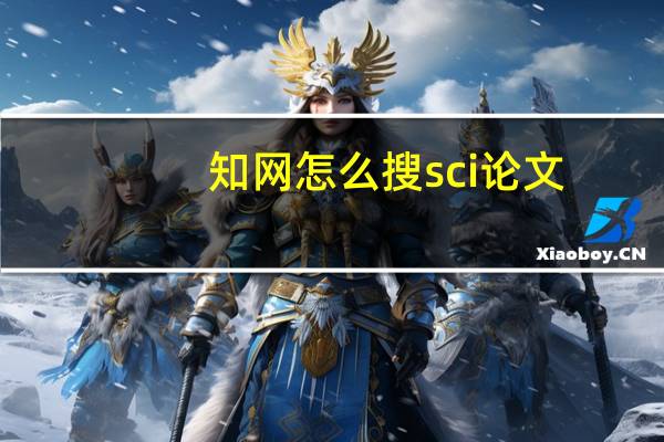 知网怎么搜sci论文