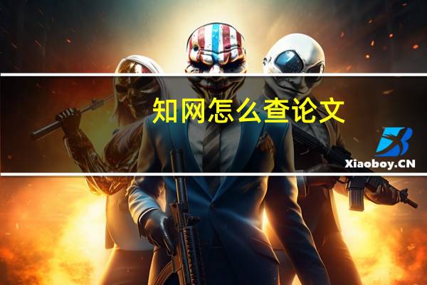 知网怎么查论文