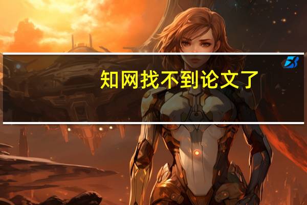 知网找不到论文了
