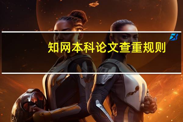 知网本科论文查重规则