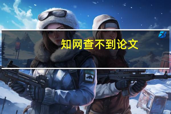 知网查不到论文