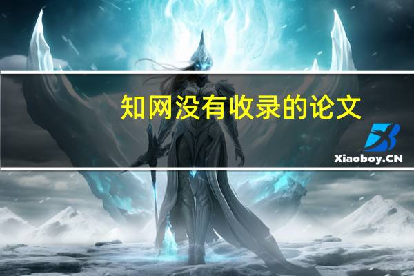 知网没有收录的论文