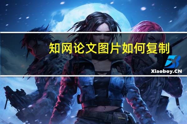 知网论文图片如何复制
