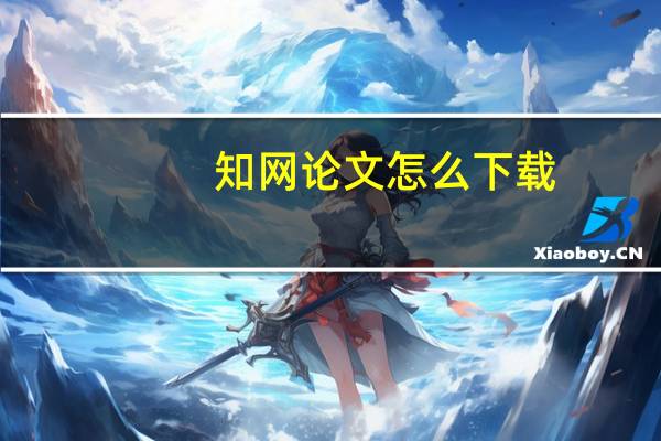 知网论文怎么下载
