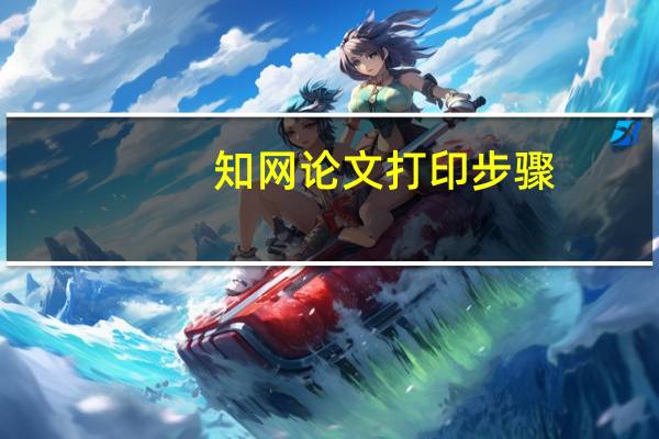 知网论文打印步骤