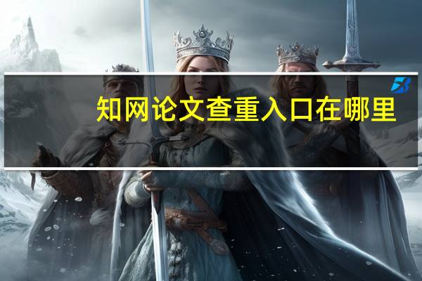 知网论文查重入口在哪里