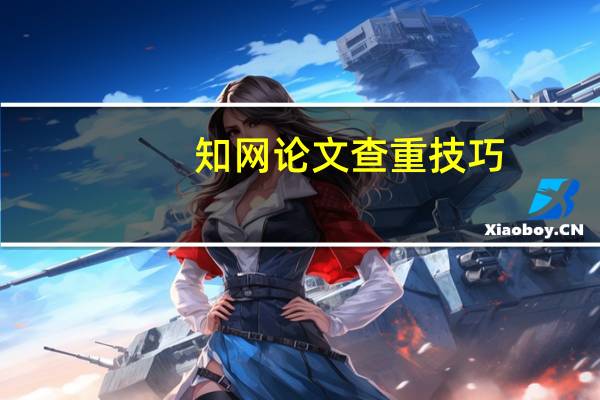 知网论文查重技巧