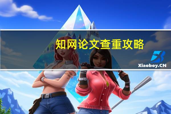 知网论文查重攻略