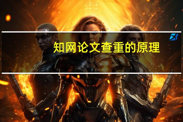 知网论文查重的原理