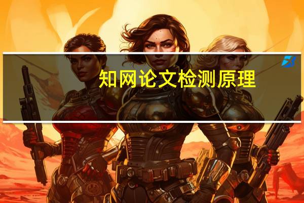 知网论文检测原理