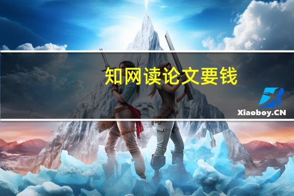 知网读论文要钱
