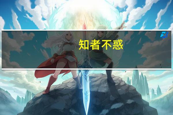知者不惑，仁者无忧，勇者不惧什么意思