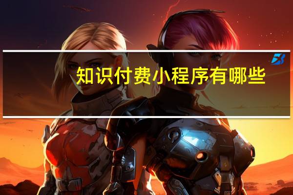 知识付费小程序有哪些