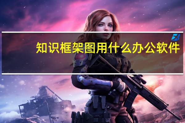 知识框架图用什么办公软件
