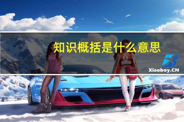 知识概括是什么意思
