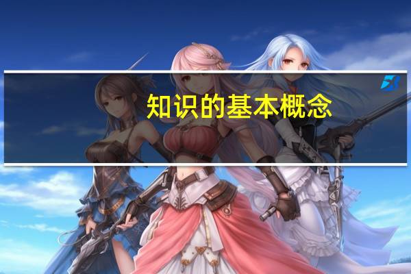 知识的基本概念