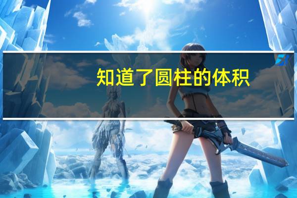 知道了圆柱的体积，求圆柱的高怎么求